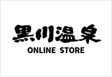 黒川温泉公式通販サイト